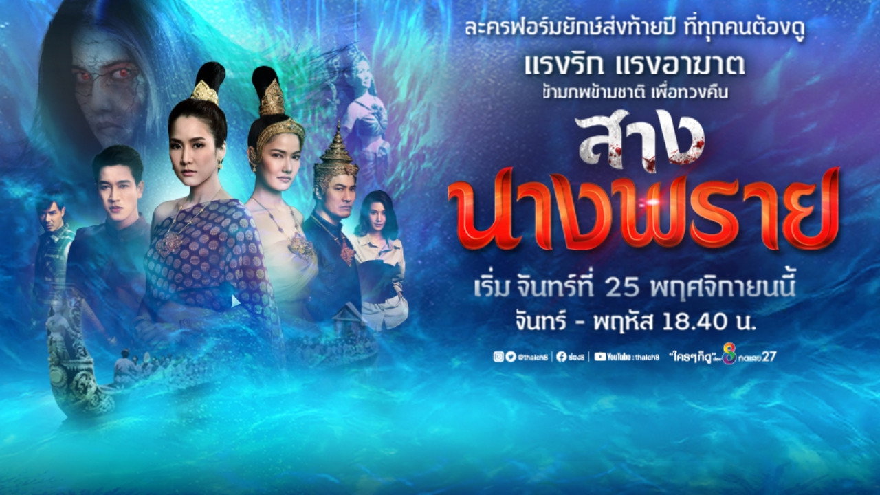 Sang Nang Phrai