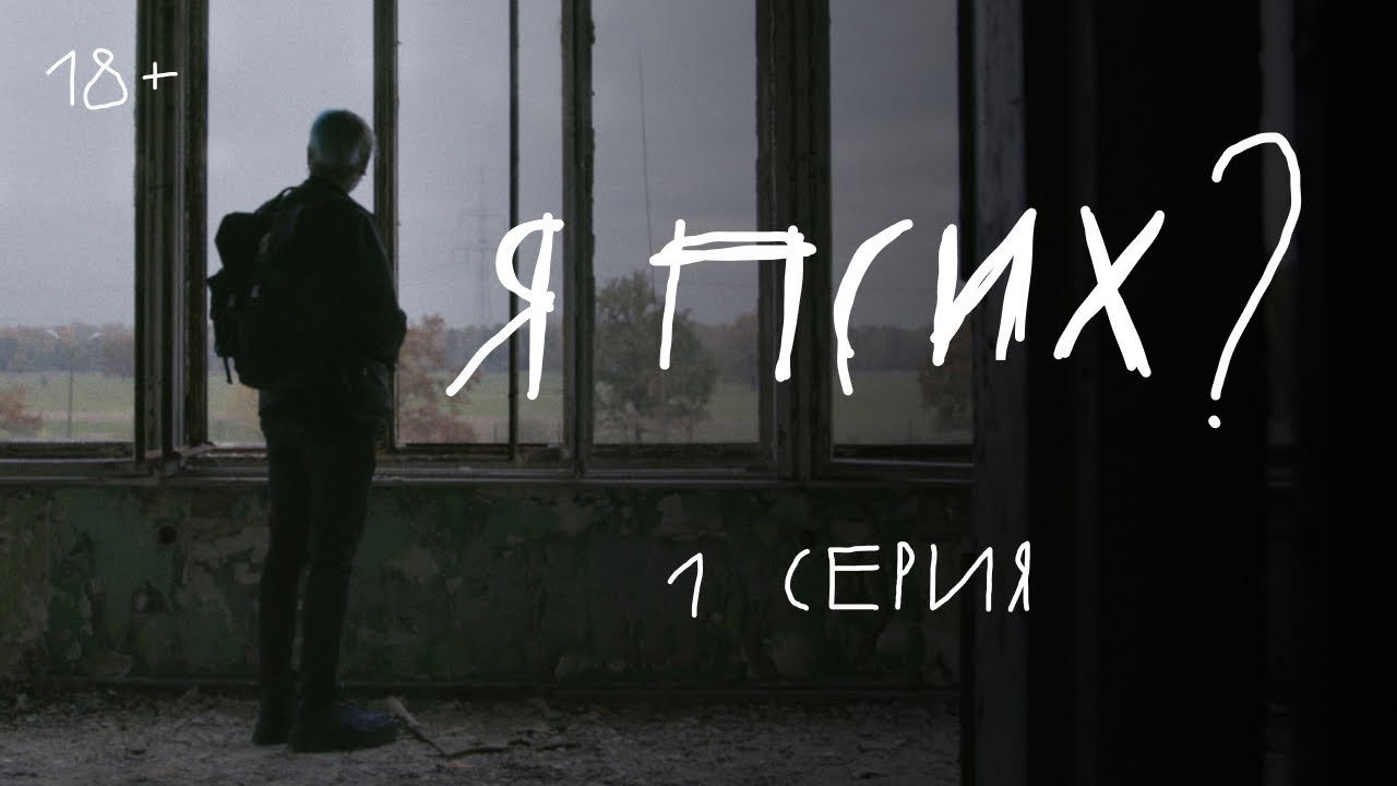 Я псих?