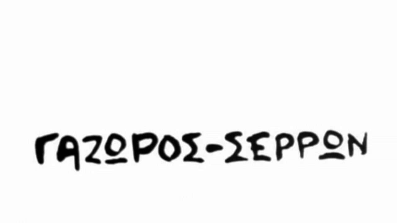 Gazoros Serron