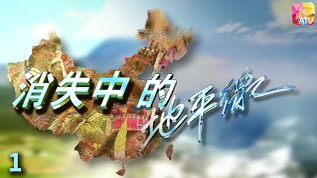 消失中的地平線