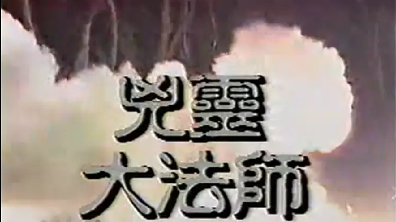 兇靈大法師