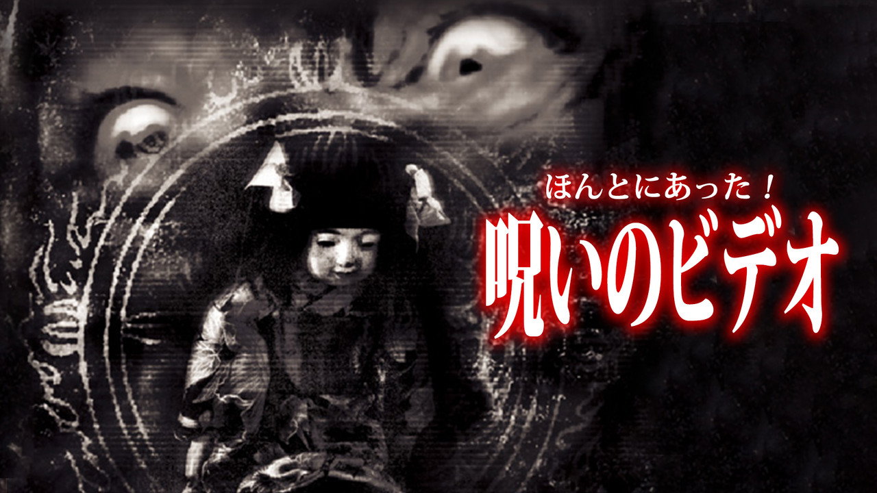 Honto ni Atta! Noroi no Video 25