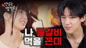 🔥Maebgosu BamBam VS Maebjjil Master Eunbi🔥 Spicy Ribs Time!