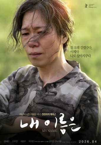 내 이름은