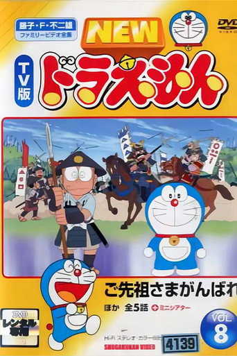 ドラえもん誕生日スペシャル 「ご先祖さまがんばれ」