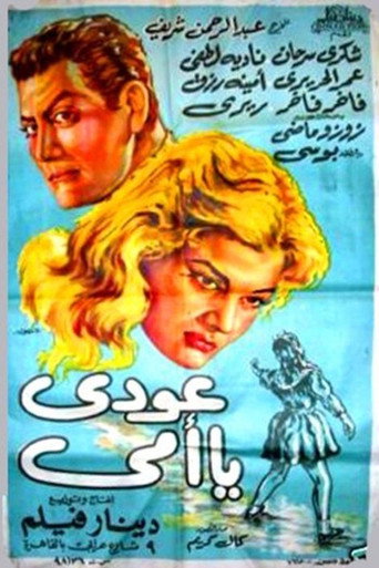 عودي يا أمي