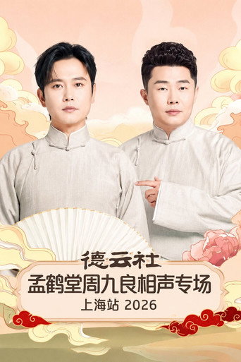 德云社孟鹤堂周九良相声专场上海站 2026