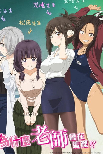 なんでここに先生が！？