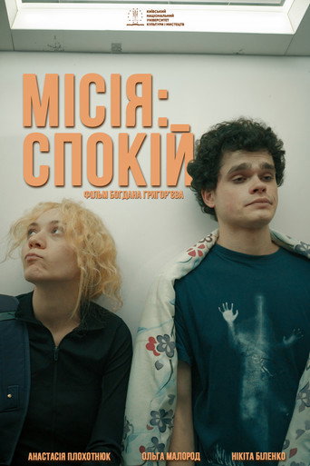 Місія: Спокій