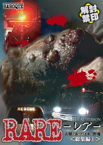 RARE　ーレアー　人間であったはずの肉塊　総集編①