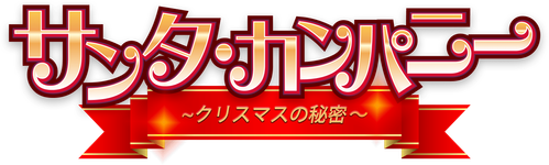 Santa Company: The Secret of Christmas logo