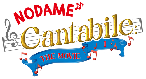 Nodame Cantabile: The Movie I logo