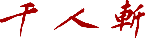 The Beheaded 1000 logo