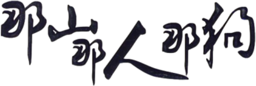 Postmen in the Mountains logo