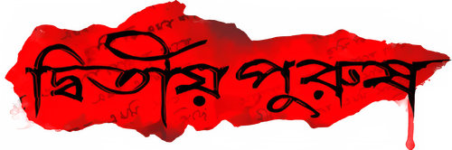 Dwitiyo Purush logo