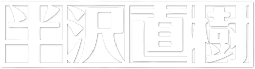 Hanzawa Naoki logo