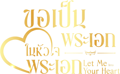 Let Me Into Your Heart logo