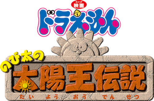 Doraemon: Nobita and the Legend of the Sun King logo