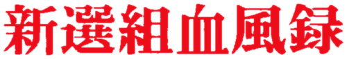 Bloody Journal of the Shinsengumi logo