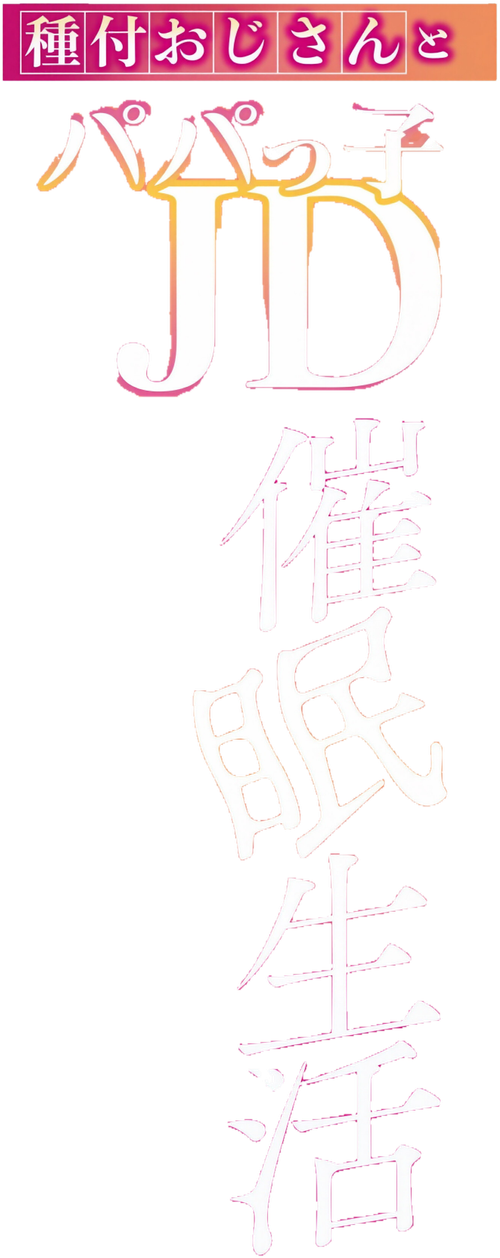 種付おじさんとNTR人妻セックス The Animation logo