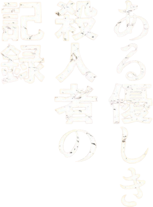 A Record of Sweet Murder logo