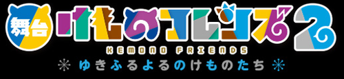 Kemono Friends 2 ~yuki furu yoru nokemono-tachi~ logo