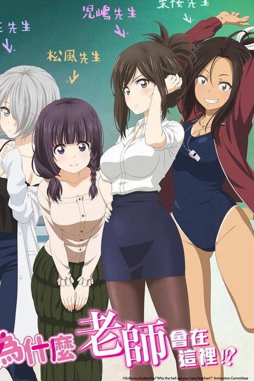なんでここに先生が！？