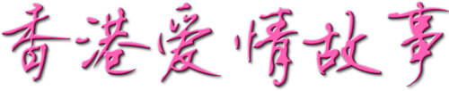 Hong Kong Love Stories logo