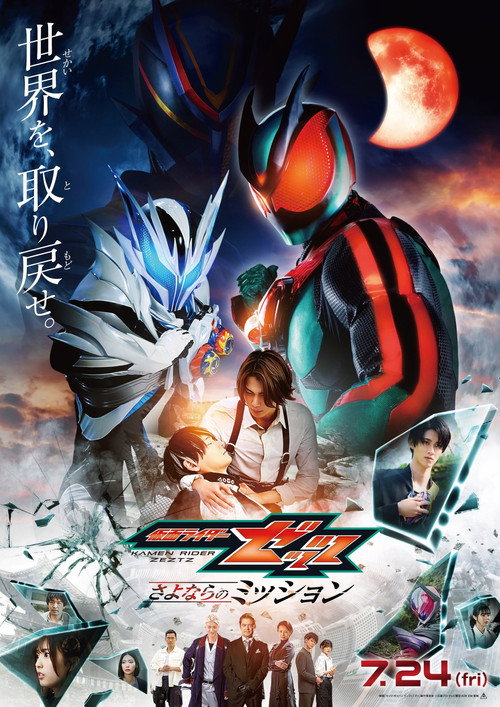 Eiga Kamen Raidā Zettsu Sayonara no Misshon