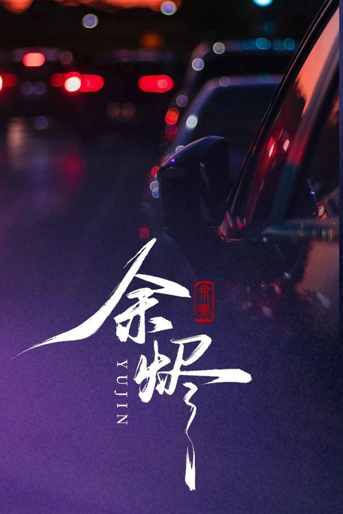 余烬